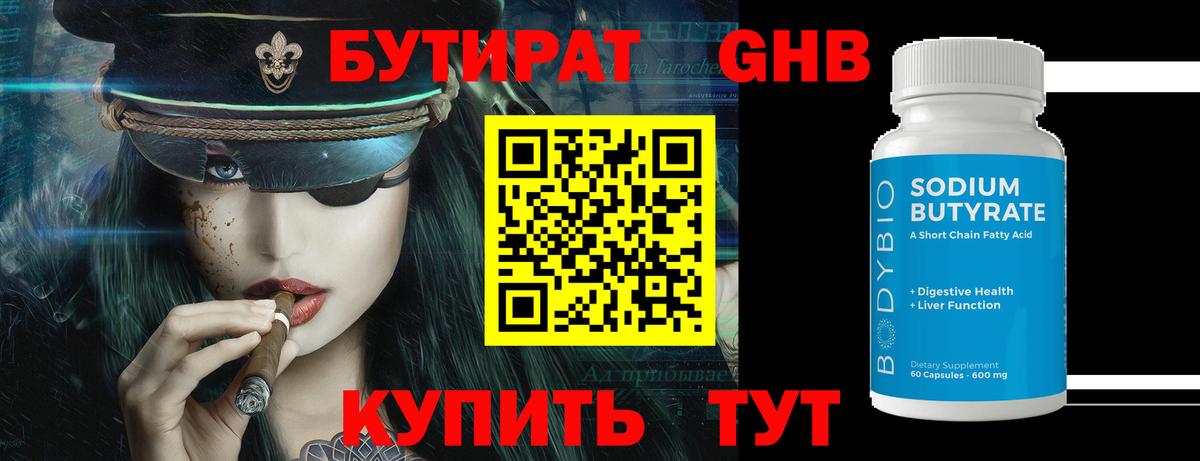 БУТИРАТ  Вход с VPN  Ливны  Бутират BDO 33% 