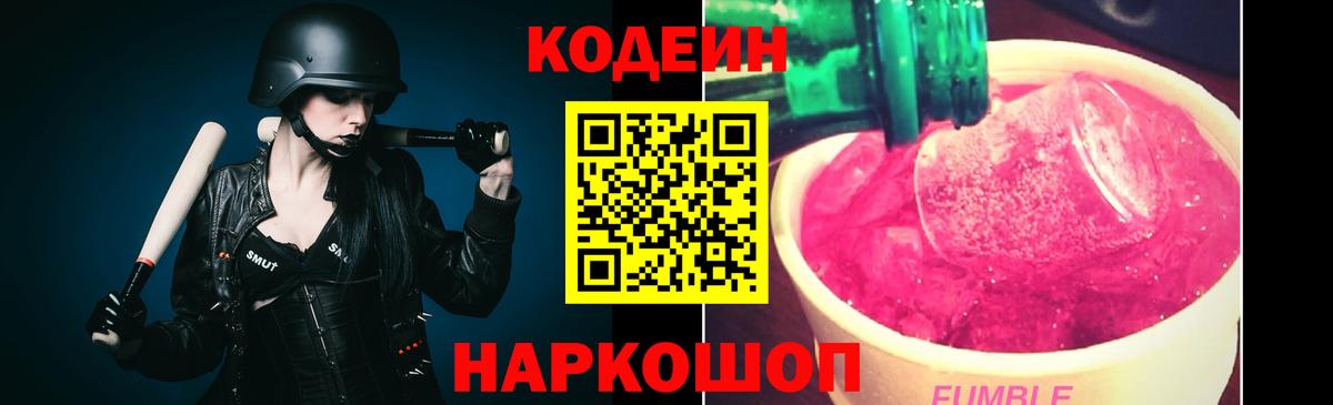 Codein напиток Lean (лин) Ливны